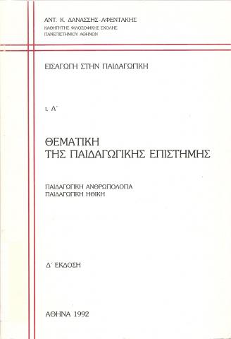 ΘΕΜΑΤΙΚΗ ΤΗΣ ΠΑΙΔΑΓΩΓΙΚΗΣ ΕΠΙΣΤΗΜΗΣ τ.Α'