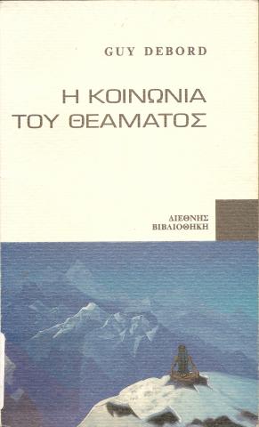 Η κοινωνία του θεάματος