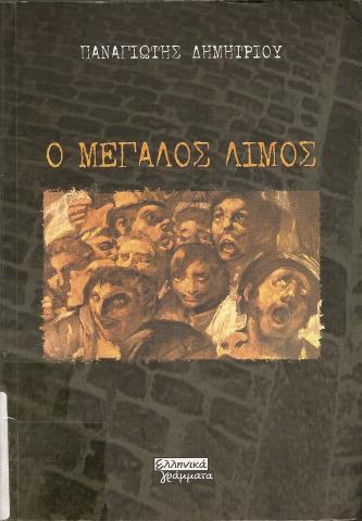Ο ΜΕΓΑΛΟΣ ΛΙMΟΣ