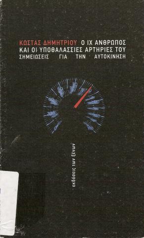 Ο ΙΧ ΑΝΘΡΩΠΟΣ ΚΑΙ ΟΙ ΥΠΟΘΑΛΑΣΣΙΕΣ ΑΡΤΗΡΙΕΣ ΤΟΥ  ΣΗΜΕΙΩΣΕΙΣ ΓΙΑ ΤΗΝ ΑΥΤΟΚΙΝΗΣΗ