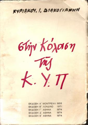 Στην κόλαση της ΚΥΠ