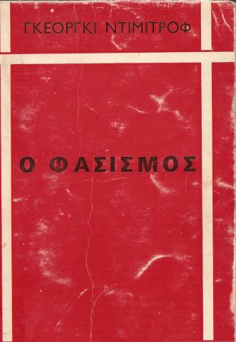 ο Φασισμός
