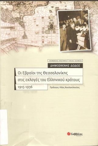 Οι Εβραίοι της Θεσσαλονίκης στις εκλογές του ελληνικού κράτους 1915-1936
