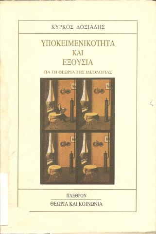 Υποκειμενικότητα και εξουσία