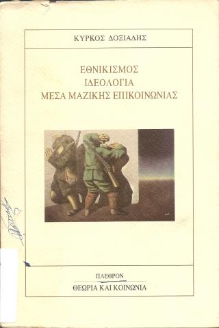 ΕΘΝΙΚΙΣΜΟΣ - ΙΔΕΟΛΟΓΙΑ - ΜΕΣΑ ΜΑΖΙΚΗΣ ΕΠΙΚΟΙΝΩΝΙΑΣ