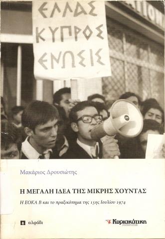 Η ΜΕΓΑΛΗ ΙΔΕΑ ΤΗΣ ΜΙΚΡΗΣ ΧΟΥΝΤΑΣ  Η ΕΟΚΑ Β ΚΑΙ ΤΟ ΠΡΑΞΙΚΟΠΗΜΑ ΤΗΣ 15ΗΣ ΙΟΥΛΙΟΥ 1974