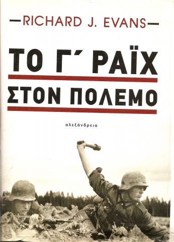 Το Γ΄ Ράιχ στον Πόλεμο