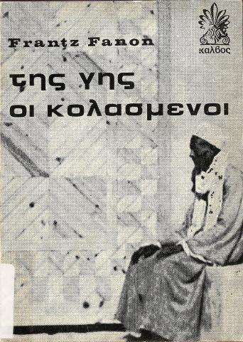 ΤΗΣ ΓΗΣ ΟΙ ΚΟΛΑΣΜΕΝΟΙ