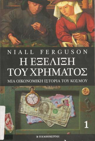 Η ΕΞΕΛΙΞΗ ΤΟΥ ΧΡΗΜΑΤΟΣ  ΜΙΑ ΟΙΚΟΝΟΜΙΚΗ ΙΣΤΟΡΙΑ ΤΟΥ ΚΟΣΜΟΥ (ΤΟΜΟΣ Α)