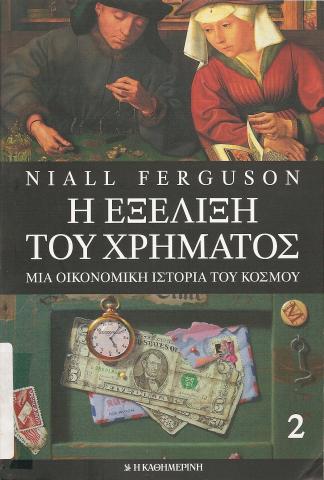 Η ΕΞΕΛΙΞΗ ΤΟΥ ΧΡΗΜΑΤΟΣ  ΜΙΑ ΟΙΚΟΝΟΜΙΚΗ ΙΣΤΟΡΙΑ ΤΟΥ ΚΟΣΜΟΥ (ΤΟΜΟΣ Β)