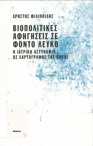 ΒΙΟΠΟΛΙΤΙΚΕΣ ΑΦΗΓΗΣΕΙΣ ΣΕ ΦΟΝΤΟ ΛΕΥΚΟ  Η ΙΑΤΡΙΚΗ ΑΣΤΥΝΟΜΙΑ Ως ΧΑΡΤΟΓΡΑΦΟΣ ΤΗΣ ΠΟΛΗΣ