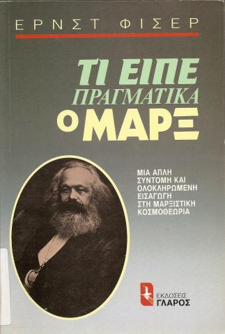 ΤΙ ΕΙΠΕ ΠΡΑΓΜΑΤΙΚΑ Ο ΜΑΡΞ  ΜΙΑ ΑΠΛΗ ΣΥΝΤΟΜΗ ΟΛΟΚΛΗΡΩΜΕΝΗ ΕΙΣΑΓΩΓΗ ΣΤΗ ΜΑΡΞΙΣΤΙΚΗ ΚΟΣΜΘΕΩΡΙΑ