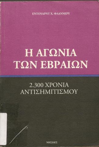 Η ΑΓΩΝΙΑ ΤΩΝ ΕΒΡΑΙΩΝ   2300 ΧΡΟΝΙΑ ΑΝΤΙΣΗΜΙΤΙΣΜΟΥ