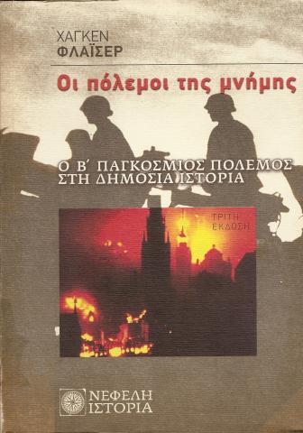 Οι πόλεμοι της μνήμης  Ο Β΄ Παγκόσμιος Πόλεμος στη Δημοσια Ιστορία