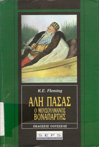 ΑΛΗ ΠΑΣΑΣ  Ο ΜΟΥΣΟΥΛΜΑΝΟΣ ΒΟΝΑΠΑΡΤΗΣ