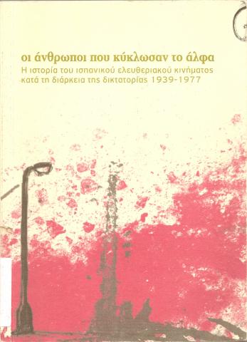 ΟΙ ΑΝΘΡΩΠΟΙ ΠΟΥ ΚΥΚΛΩΣΑΝ ΤΟ ΑΛΦΑ