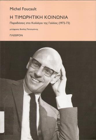 ΜΙΣΕΛ ΦΟΥΚΟ - ΦΟΥΚΩ Michel Foucault Michelle Foucault 