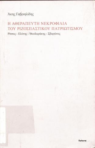 Η ΑΘΕΡΑΠΕΥΤΗ ΝΕΚΡΟΦΙΛΙΑ ΤΟΥ ΡΙΖΟΣΠΑΣΤΙΚΟΥ ΠΑΤΡΙΩΤΙΣΜΟΥ