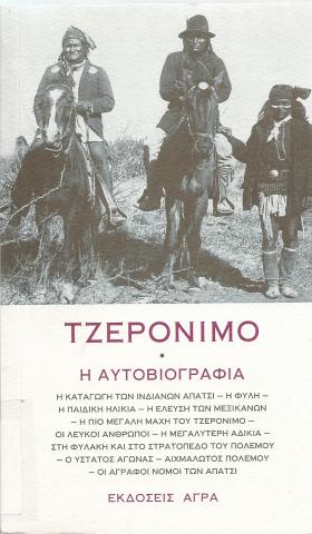 Τζερόνιμο Η Αυτοβιογραφία