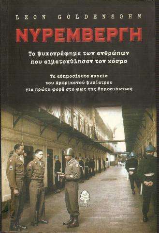 Νυρεμβέργη  Το ψυχογράφημα των ανθρώπων που αιματοκύλησαν τον κόσμο  Τα αδημοσίευτα αρχεία του Αμερικάνου ψυχίατρου για πρώτη φορά στο φως της δημοσιότητας