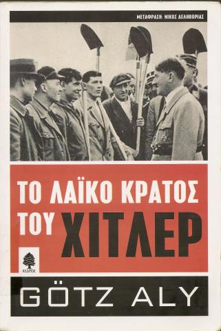 ΤΟ ΛΑΪΚΟ ΚΡΑΤΟΣ ΤΟΥ ΧΙΤΛΕΡ