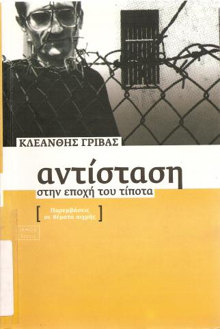 Αντίσταση στην εποχή του τίποτα