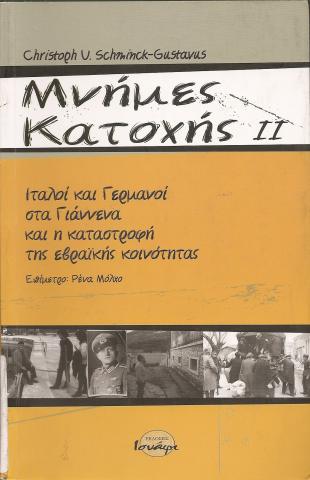 Μνήμες κατοχής 2
