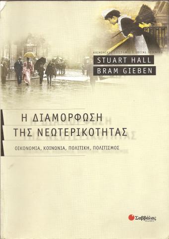 Η ΔΙΑΜΟΡΦΩΣΗ ΤΗΣ ΝΕΩΤΕΡΙΚΟΤΗΤΑΣ