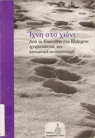 Ίχνη στο χιόνι  Από τα Καρπάθια στα Εξάρχεια: Ιχνηλατώντας τον κοινωνικό ανταγωνισμό
