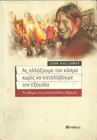 ΑΣ ΑΛΛΑΞΟΥΜΕ ΤΟΝ ΚΟΣΜΟ ΧΩΡΙΣ ΝΑ ΚΑΤΑΛΑΒΟΥΜΕ ΤΗΝ ΕΞΟΥΣΙΑ  ΤΟ ΝΟΗΜΑ ΤΗΣ ΕΠΑΝΑΣΤΑΣΗΣ ΣΗΜΕΡΑ