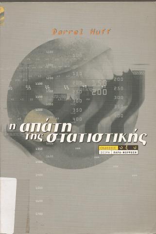 Η ΑΠΑΤΗ ΤΗΣ ΣΤΑΤΙΣΤΙΚΗΣ