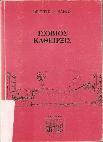 ΙΣΟΒΙΟΣ ΚΑΘΕΙΡΞΙΣ