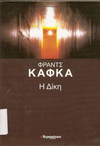 Η δίκη