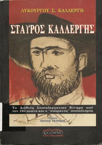 ΣΤΑΥΡΟΣ ΚΑΛΛΕΡΓΗΣ  Το διεθνές σοσιαλεργατικό κίνημα από τον 19ο αιώνα και ο ~υπαρκτός~ σοσιαλισμός