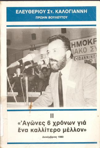 Αγώνες 6 χρόνων για ένα καλλίτερο μέλλον
