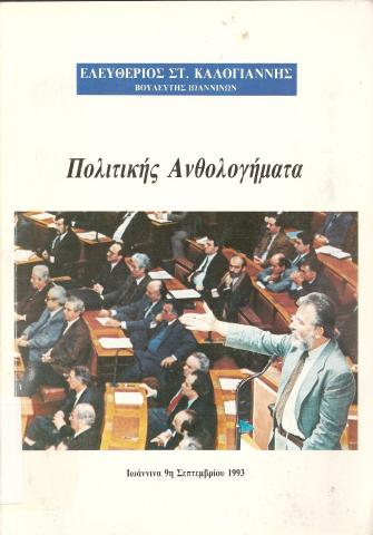 Πολιτικής Ανθολογήματα