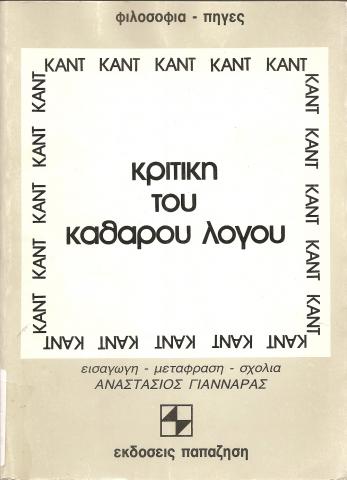 ΚΡΙΤΙΚΗ ΤΟΥ ΚΑΘΑΡΟΥ ΛΟΓΟΥ ΠΡΩΤΟΣ ΤΟΜΟΣ - ΔΕΥΤΕΡΟ ΜΕΡΟΣ
