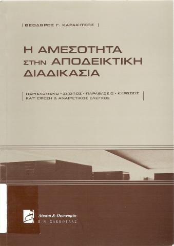 Η ΑΜΕΣΟΤΗΤΑ ΣΤΗΝ ΑΠΟΔΕΙΚΤΙΚΗ ΔΙΑΔΙΚΑΣΙΑ