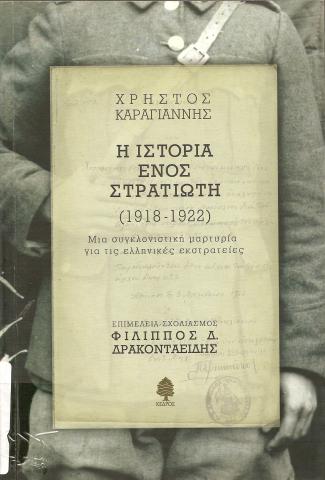 Η ΙΣΤΟΡΙΑ ΕΝΟΣ ΣΤΡΑΤΙΩΤΗ  ΜΙΑ ΣΥΓΚΛΟΝΙΣΤΙΚΗ ΜΑΡΤΥΡΙΑ ΓΙΑ ΤΙΣ ΕΛΛΗΝΙΚΕΣ ΕΚΣΤΡΑΤΕΙΕΣ (1918-1922)