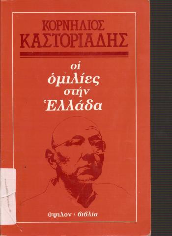 ΟΙ ΟΜΙΛΙΕΣ ΣΤΗΝ ΕΛΛΑΔΑ
