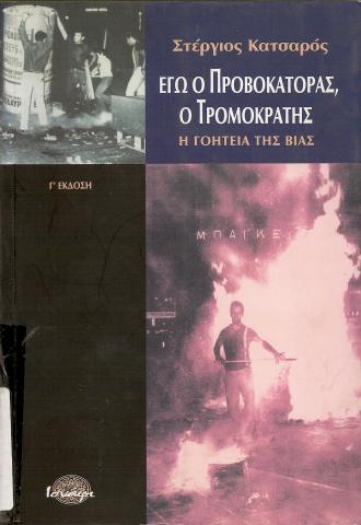 ΕΓΩ Ο ΠΡΟΒΟΚΑΤΟΡΑΣ, Ο ΤΡΟΜΟΚΡΑΤΗΣ  Η ΓΟΗΤΕΙΑ ΤΗΣ ΒΙΑΣ