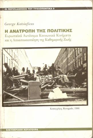 Η ΑΝΑΤΡΟΠΗ ΤΗΣ ΠΟΛΙΤΙΚΗΣ