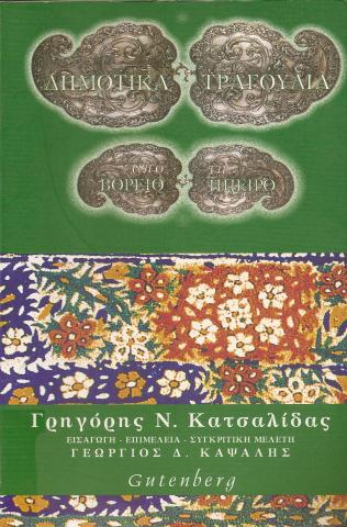 ΔΗΜΟΤΙΚΑ ΤΡΑΓΟΥΔΙΑ ΑΠΟ ΤΗ ΒΟΡΕΙΟ ΗΠΕΙΡΟ
