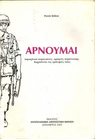 ΑΡΝΟΥΜΑΙ  ΙΣΡΑΗΛΙΝΟΙ ΣΤΡΑΤΙΩΤΕΣ - ΑΡΝΗΤΕΣ ΣΤΡΑΤΕΥΣΗΣ ΔΙΗΓΟΥΝΤΑΙ ΤΙΣ ΕΜΠΕΙΡΙΕΣ ΤΟΥΣ