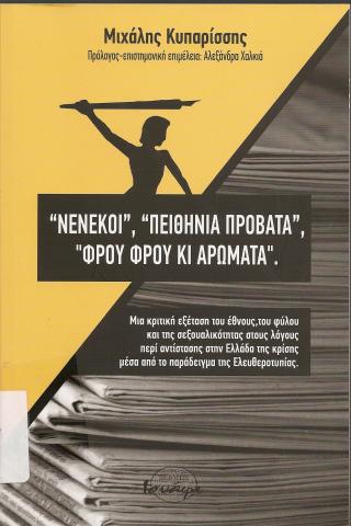 ~Νενέκοι~, ~Πειθήνια Πρόβατα~, ~Φρου Φρου κι Αρώματα~  Μια κριτική εξέταση του έθνους, του φύλου και της σεξουαλικότητας στους λόγους περί αντίστασης στην Ελλάδα της κρίσης μέσα από το παράδειγμα της Ελευθεροτυπίας
