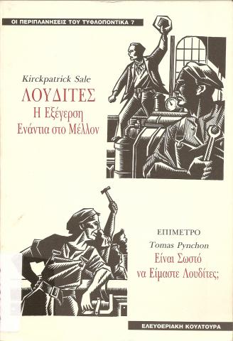 ΛΟΥΔΙΤΕΣ, Η ΕΞΕΓΕΡΣΗ ΕΝΑΝΤΙΑ ΣΤΟ ΜΕΛΛΟΝ  ΕΙΝΑΙ ΣΩΣΤΟ ΝΑ ΕΙΜΑΣΤΕ ΛΟΥΔΙΤΕΣ