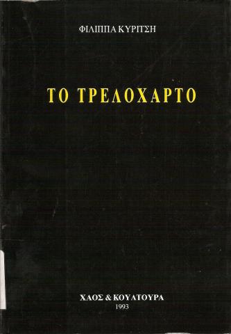 Το τρελόχαρτο