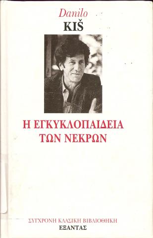H Εγκυκλοπαίδεια των Νεκρών