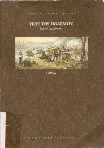ΠΕΡΙ ΤΟΥ ΠΟΛΕΜΟΥ 