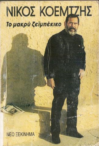 ΤΟ ΜAΚΡΥ ΖΕΙΜΠΕΚΙΚΟ